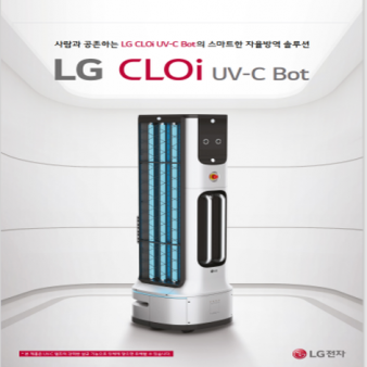 LG UV 봇(방역/살균)